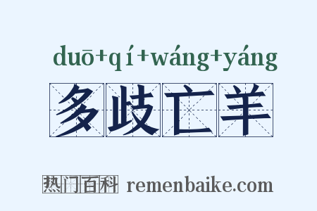 多歧亡羊是什么意思的图片